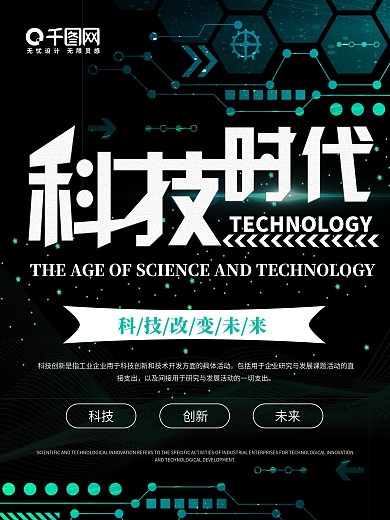 创意简约科技时代海报