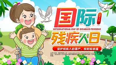 国际残疾人日手绘卡通可爱宣传展板