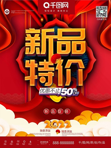 中国风新品特价促销优惠海报
