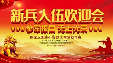 大气新兵入伍欢迎会部队展板