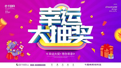 原创C4D炫酷渐变幸运大抽奖活动展板