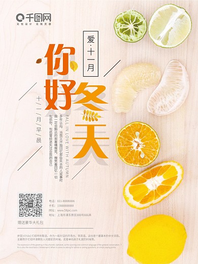 创意海报十一月你好水果配图冬天早餐海报