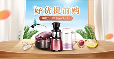 提前购原创家电海报