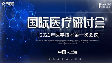 国际医疗研讨会科技展板
