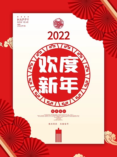 欢度新年新春快乐2021新年海报
