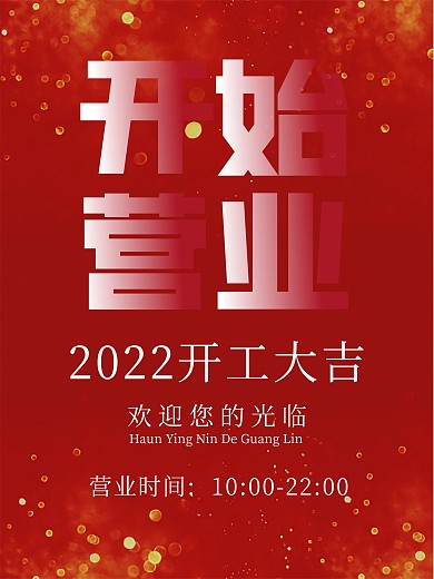 开年开始营业海报
