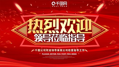 热烈欢迎领导莅临指导展板