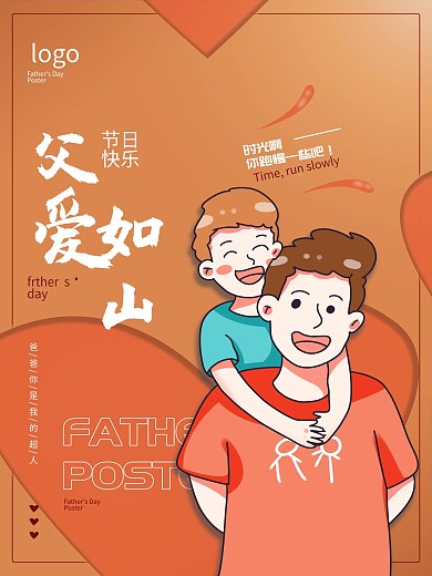 父亲节海报 父爱如山