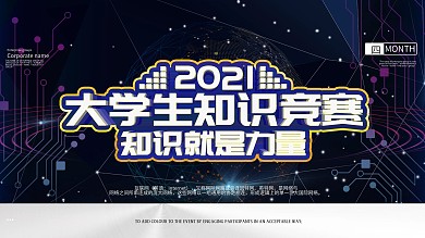 科技风大学生知识竞赛展板