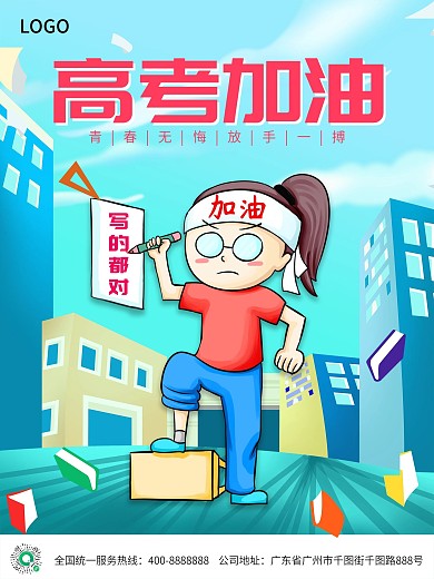 高考加油写的都对金榜题名简约励志海报