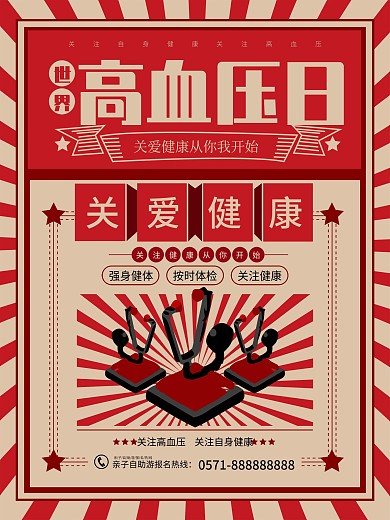 文革风世界高血压日创意海报