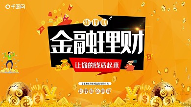 扁平化卡通金融理财展板