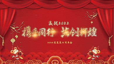 企业年会红色大气喜庆展板