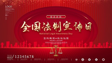 原创全国法制宣传日展板
