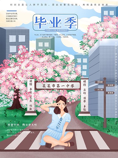 原创手绘小清新毕业季海报