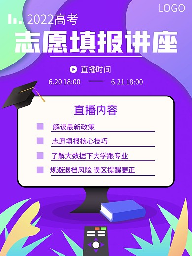 插画风高考志愿填报直播课程宣传海报