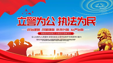 立警为民执法为公宣传口号展板