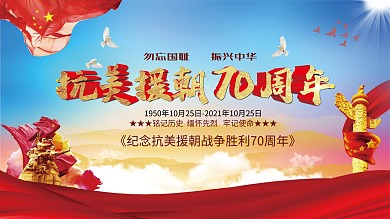 抗美援朝胜利70周年