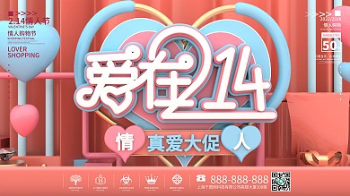 浪漫情人节爱在214节日展板