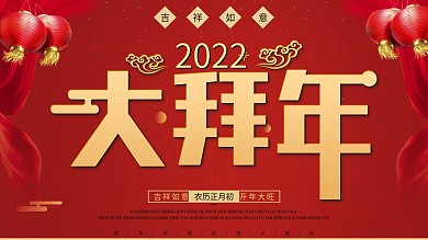 鼠年大拜年背景展板