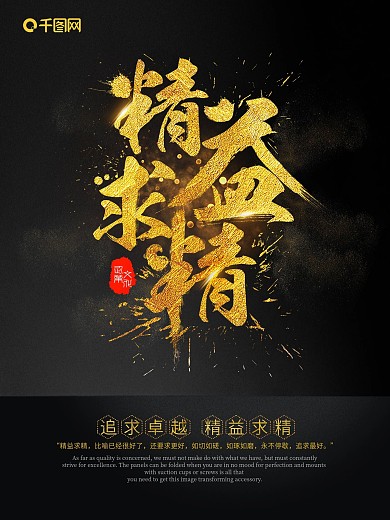 黑金精益求精企业文化海报