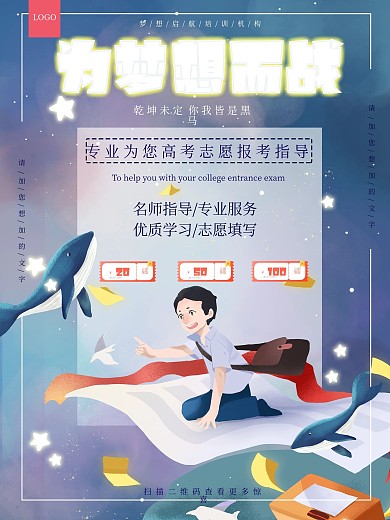 高考志愿 学习培训 高考海报