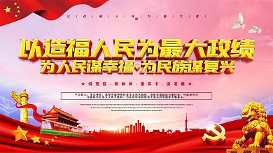 不忘初心心系群众服务人民宣传展板
