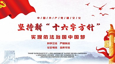 党建法制中国梦展板