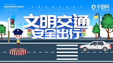 蓝色简约文明交通安全出行宣传展板