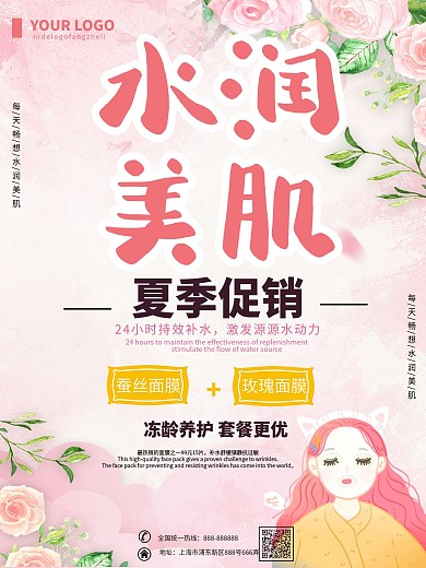 水润美肌面膜夏季促销优惠活动海报