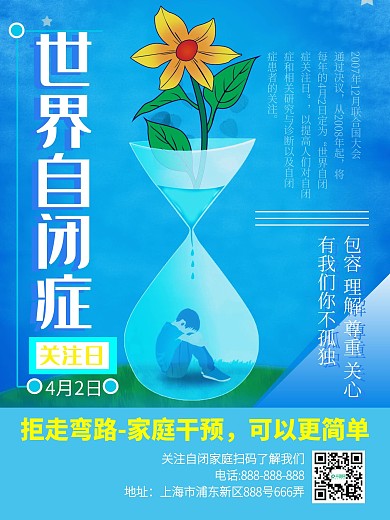 世界自闭症日4月2日节日海报家庭干预