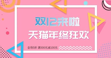 双12狂欢几何图形粉红淘宝banner