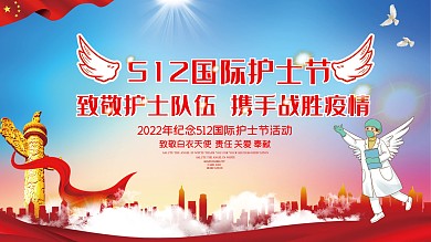 512国际护士节疫情白衣天使宣传海报展板
