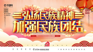 C4D弘扬民族精神加强民族团结宣传展板