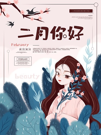 原创手绘2月你好简约留白海报