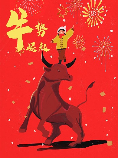 新年海报牛势崛起童年记忆中的过年