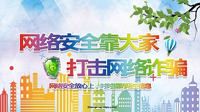 网络安全打击网络诈骗社会保障宣传展板