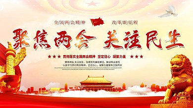 聚焦两会党建宣传展板