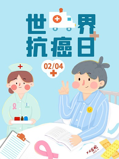 2月4日世界癌症日 蓝色海报
