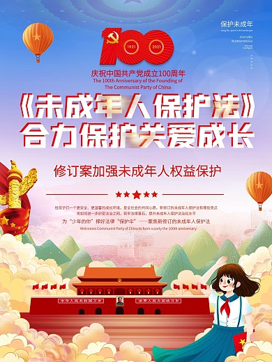 新修订未成年人保护法普及科普宣传海报
