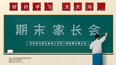 原创插画期末家长会展板