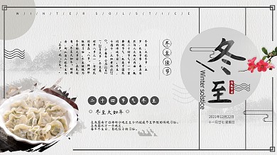 中国古风二十四节气冬至节日展板