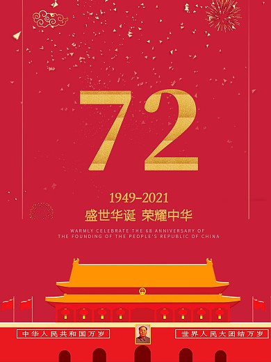 建国庆典70周年喜庆海报