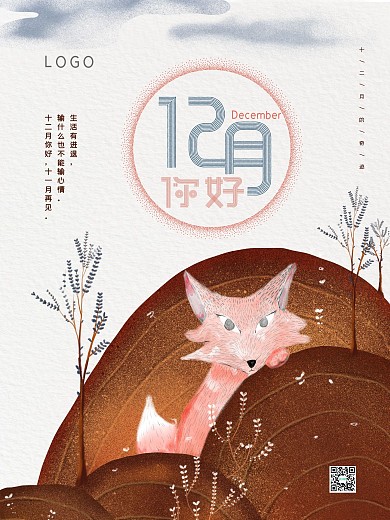 原创山物记插画小狐狸12月你好节日海报