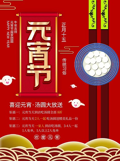 2021牛年元宵节汤圆促销海报