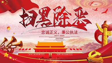 红色大气扫黑除恶宣传展板