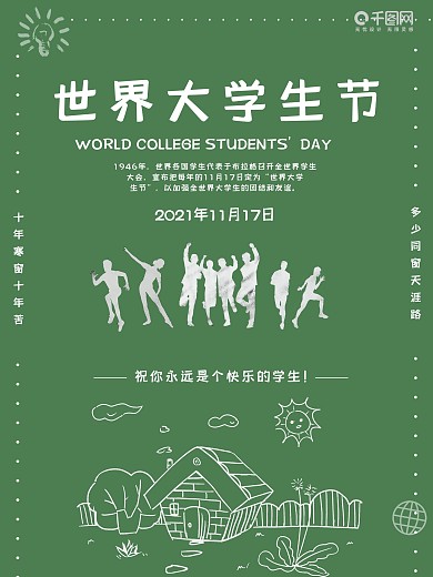 世界大学生节宣传海报