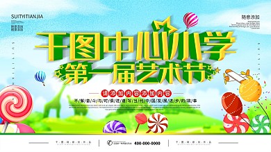 小学幼儿园运动会背景主画面源文件