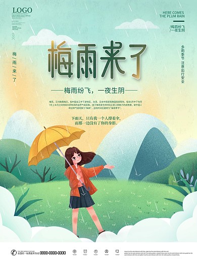 简约风梅雨季来了宣传海报