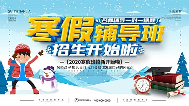 简约寒假培训班招生展板